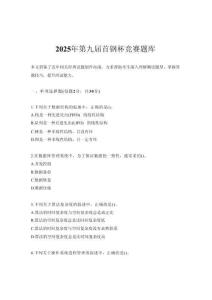 2025年第九屆首鋼杯競(jìng)賽題庫