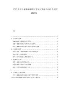 2025中國B細胞抑制劑工藝驗證要求與GMP合規管理研究
