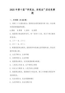 2025年第十屆全國(guó)中小學(xué)學(xué)生“學(xué)憲法講憲法”活動(dòng)競(jìng)賽題庫(kù)及答案
