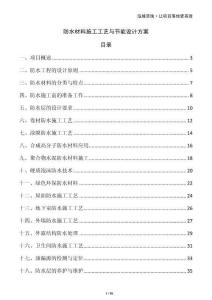 防水材料施工工藝與節(jié)能設(shè)計(jì)方案