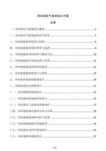 風(fēng)電場(chǎng)電氣接地設(shè)計(jì)方案