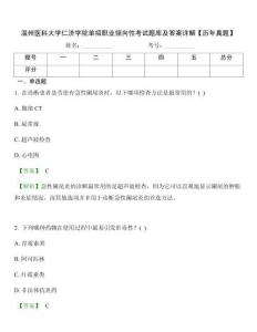 溫州醫(yī)科大學仁濟學院單招職業(yè)傾向性考試題庫及答案詳解【歷年真題】