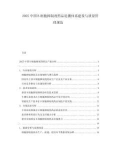 2025中國B細胞抑制劑藥品追溯體系建設與質量管理規范