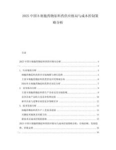 2025中國B細胞藥物原料藥供應格局與成本控制策略分析