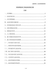 轻型钢结构工程成本控制方案