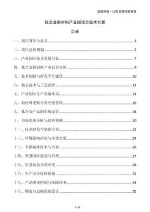 鈦合金新材料產(chǎn)業(yè)園項(xiàng)目技術(shù)方案