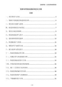 鐵路專用線軌道結(jié)構(gòu)優(yōu)化方案
