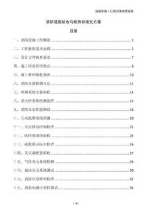 消防設(shè)施驗(yàn)收與檢測(cè)標(biāo)準(zhǔn)化方案