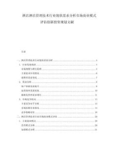 酒店酒店管理技術(shù)行業(yè)現(xiàn)狀需求分析市場商業(yè)模式評(píng)估創(chuàng)新投資規(guī)劃文獻(xiàn)