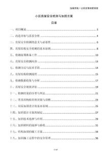 小區房屋安全檢測與加固方案