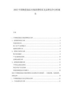 2025中國陶瓷制品市場消費特征及品牌競爭分析報告