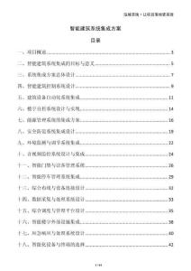 智能建筑系统集成方案