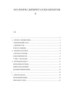 2025肉雞養殖土地資源利用與區域布局優化研究報告