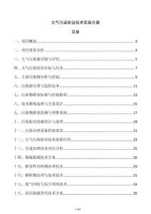 大气污染防治技术实施方案
