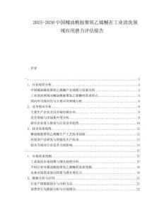 2025-2030中國椰油酰胺聚氧乙烯醚在工業(yè)清洗領(lǐng)域應(yīng)用潛力評估報告