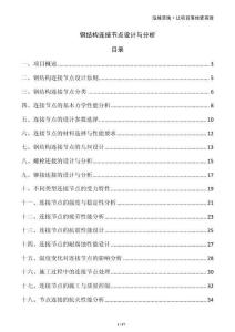 鋼結(jié)構(gòu)連接節(jié)點(diǎn)設(shè)計(jì)與分析