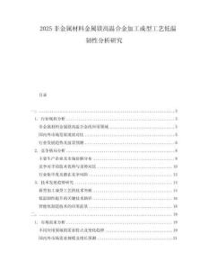 2025非金屬材料金屬鎂高溫合金加工成型工藝低溫韌性分析研究