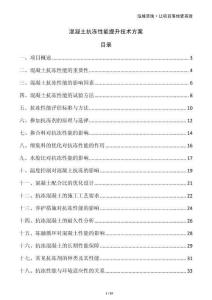 混凝土抗冻性能提升技术方案