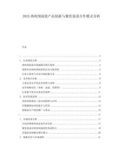 2025肉雞預制菜產品創新與餐飲渠道合作模式分析