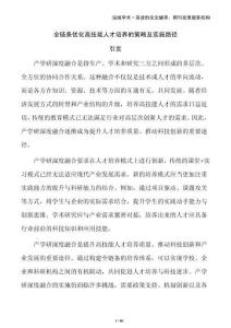 全鏈條優(yōu)化高技能人才培養(yǎng)的策略及實(shí)施路徑