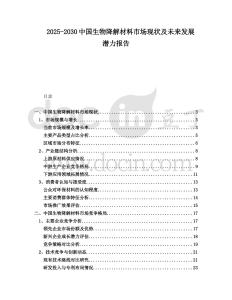 2025-2030中國生物降解材料市場現(xiàn)狀及未來發(fā)展?jié)摿蟾?><span id=