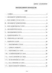 消防設(shè)施定期檢查與檢測實施方案