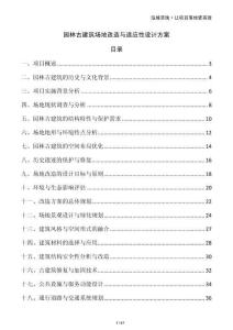 園林古建筑場地改造與適應(yīng)性設(shè)計方案