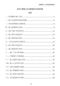 住宅工程施工全過程監控與協調方案