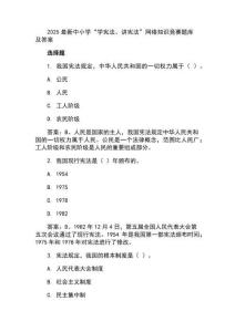 2025最新中小學(xué)“學(xué)憲法、講憲法”網(wǎng)絡(luò)知識(shí)競(jìng)賽題庫(kù)及答案