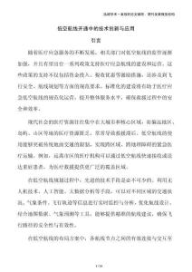 低空航線開通中的技術(shù)創(chuàng)新與應用