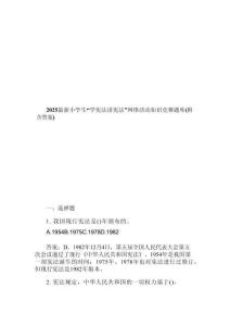 2025最新小學(xué)生“學(xué)憲法講憲法”網(wǎng)絡(luò)活動(dòng)知識(shí)競(jìng)賽題庫(kù)(附含答案)