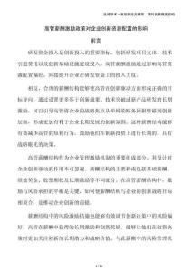 高管薪酬激励政策对企业创新资源配置的影响