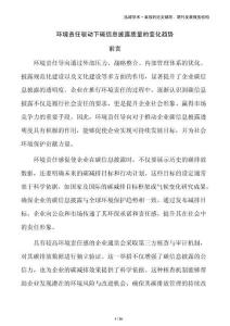 環(huán)境責(zé)任驅(qū)動(dòng)下碳信息披露質(zhì)量的變化趨勢(shì)