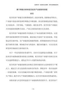 基于網(wǎng)絡分析的低空經(jīng)濟產(chǎn)業(yè)鏈韌性測度