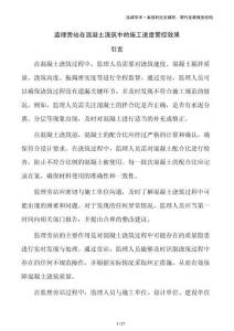 監(jiān)理旁站在混凝土澆筑中的施工進(jìn)度管控效果