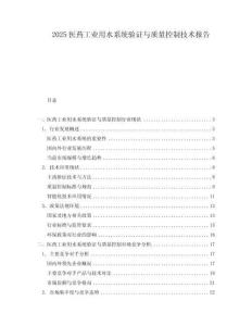 2025醫藥工業用水系統驗證與質量控制技術報告