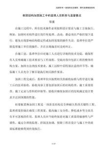 框架結(jié)構(gòu)加固施工中的監(jiān)理人員職責(zé)與監(jiān)督要點