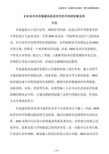 BIM技術(shù)對存量建筑改造項(xiàng)目的可持續(xù)發(fā)展支持