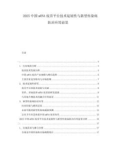 2025中國mRNA疫苗平臺技術延展性與新型傳染病防治應用前景