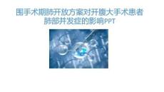 圍手術(shù)期肺開(kāi)放方案對(duì)開(kāi)腹大手術(shù)患者肺部并發(fā)癥的影響PPT