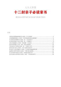 人生大智慧：十二封親子必讀家書