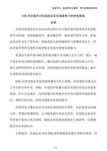 ESG评分提升对乳制品企业市场竞争力的财务影响