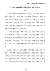 本土音樂(lè)藝術(shù)的保護(hù)與發(fā)展在國(guó)際化背景下的實(shí)踐