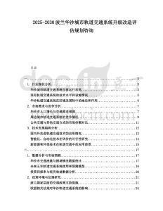 2025-2030波蘭華沙城市軌道交通系統升級改造評估規劃咨詢
