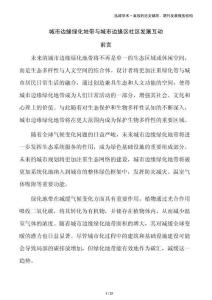 城市边缘绿化地带与城市边缘区社区发展互动