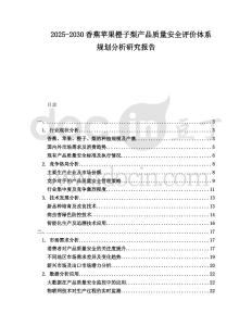 2025-2030香蕉蘋果橙子梨產品質量安全評價體系規劃分析研究報告