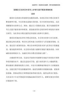 发展多元化的农村老年人护理与医疗服务保障机制