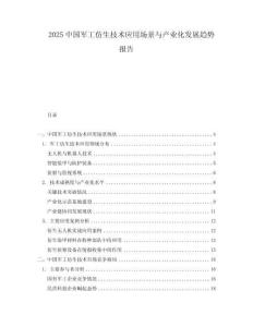 2025中國軍工仿生技術應用場景與產業化發展趨勢報告