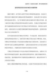 高風險實驗項目的生物安全檔案管理