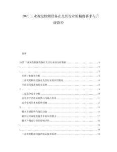 2025工業(yè)視覺(jué)檢測(cè)設(shè)備在光伏行業(yè)的精度要求與升級(jí)路徑